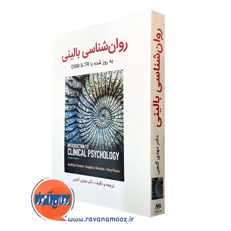 کتاب روانشناسی بالینی کرامر گنجی dsm 5