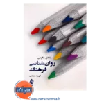 قیمت کتاب روانشناسی فرهنگ ترجمه فهیمه شجاعی