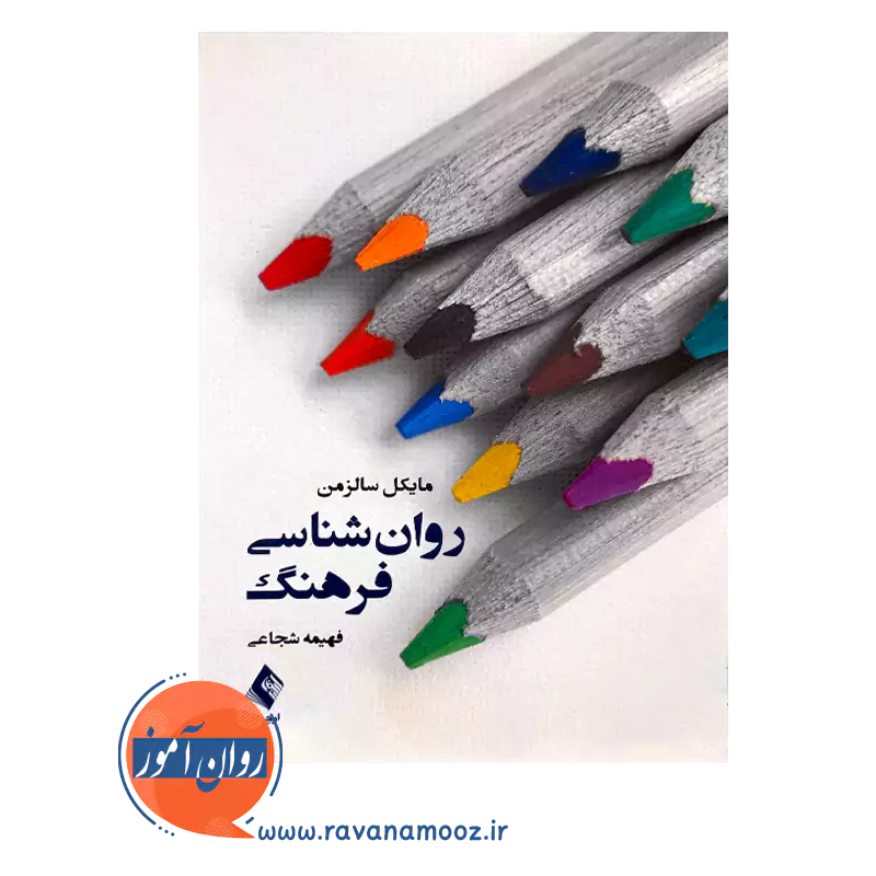 قیمت کتاب روانشناسی فرهنگ ترجمه فهیمه شجاعی