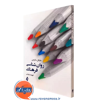 کتاب روانشناسی فرهنگ مایکل سالزمن