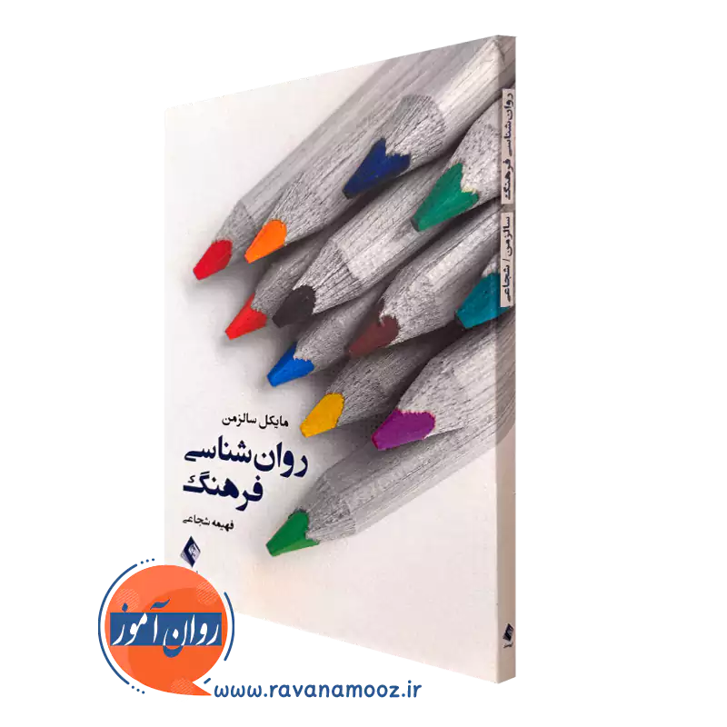 کتاب روانشناسی فرهنگ مایکل سالزمن