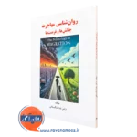 کتاب روانشناسی مهاجرت چالش ها و فرصت ها دکتر یلدا تنگستانی