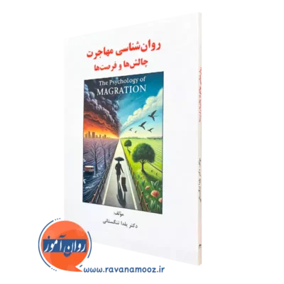کتاب روانشناسی مهاجرت چالش ها و فرصت ها دکتر یلدا تنگستانی