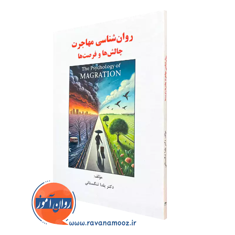 کتاب روانشناسی مهاجرت چالش ها و فرصت ها دکتر یلدا تنگستانی