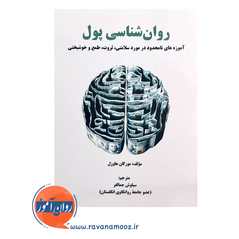 کتاب روانشناسی پول انتشارات ساوالان