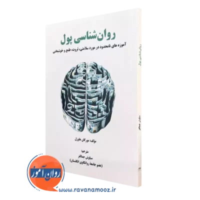 کتاب روانشناسی پول مورگان هاوزل