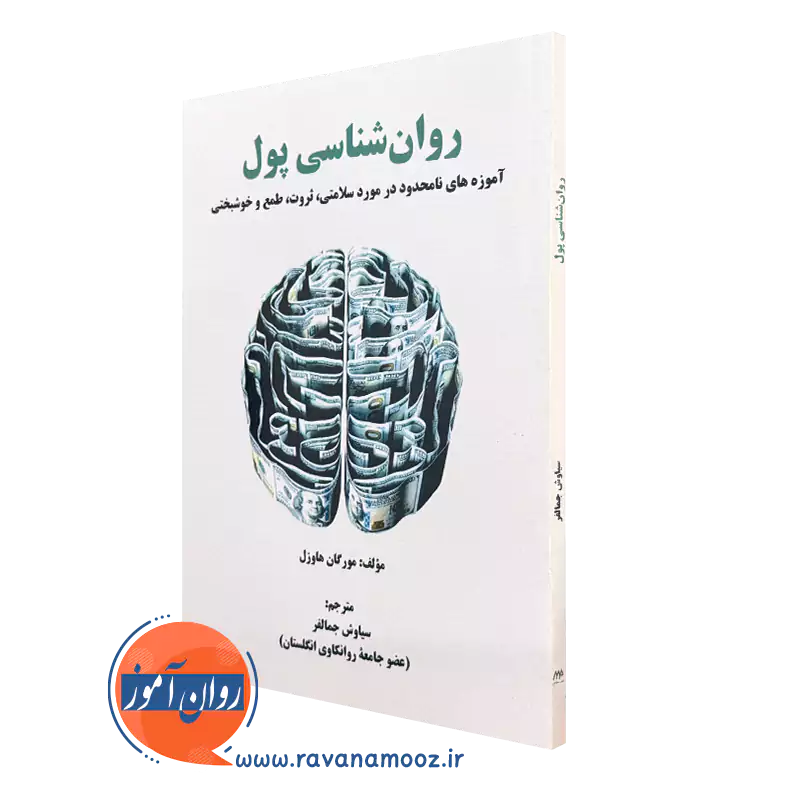 کتاب روانشناسی پول مورگان هاوزل