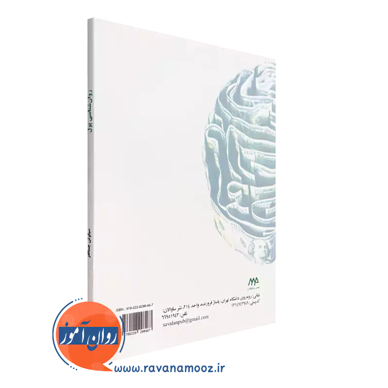 کتاب روانشناسی پول