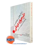 کتاب روش های خلاقانه در طرحواره درمانی جیلین هیث