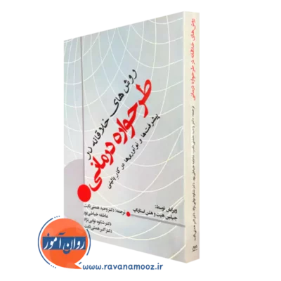 کتاب روش های خلاقانه در طرحواره درمانی جیلین هیث