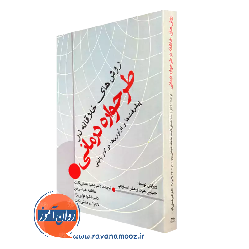 کتاب روش های خلاقانه در طرحواره درمانی جیلین هیث