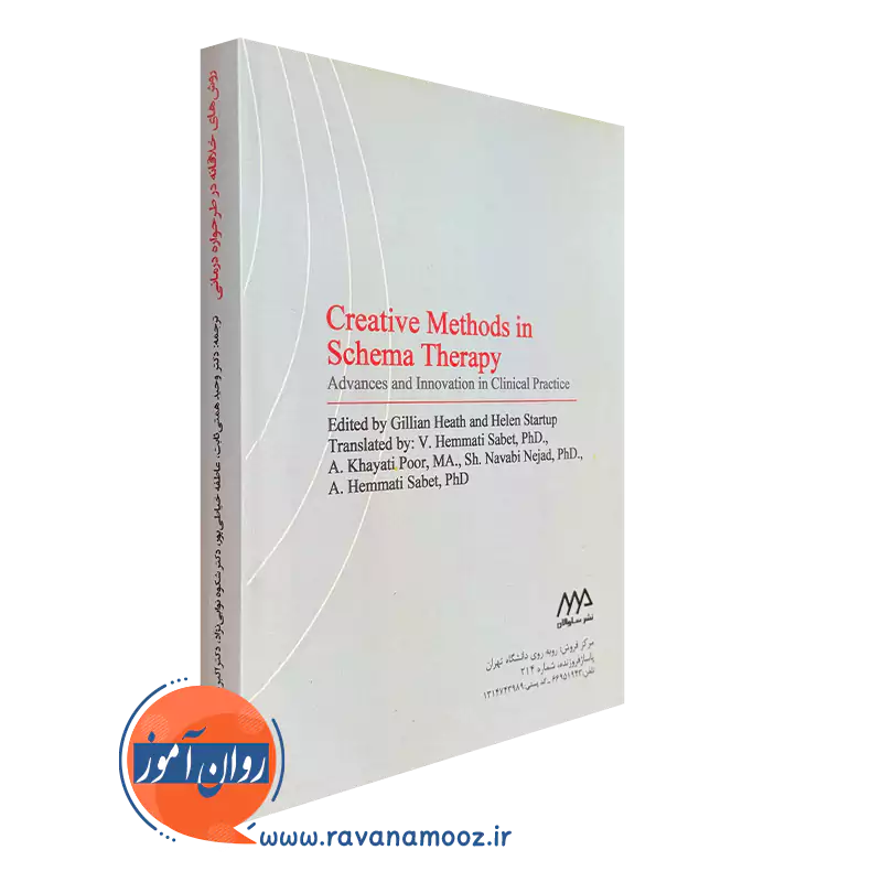 کتاب روش های خلاقانه در طرحواره درمانی