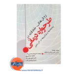 خرید کتاب روش های خلاقانه در طرحواره درمانی ترجمه وحید همتی ثابت