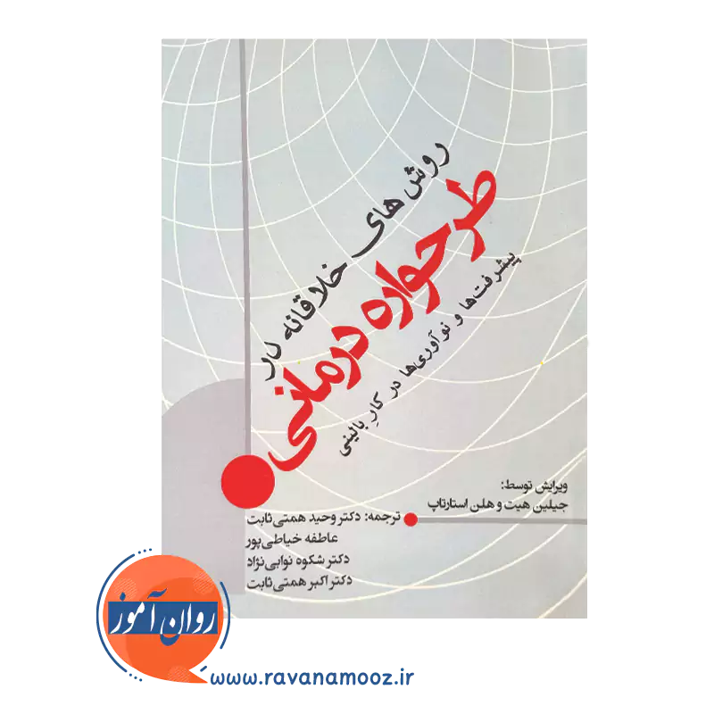 خرید کتاب روش های خلاقانه در طرحواره درمانی ترجمه وحید همتی ثابت