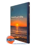 کتاب رویکرد دینی به مدیریت ابوالفضل گائینی