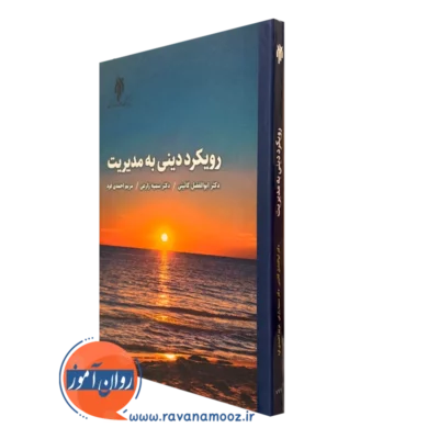 کتاب رویکرد دینی به مدیریت ابوالفضل گائینی