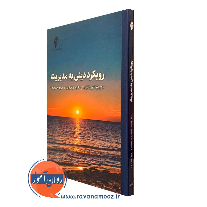 کتاب رویکرد دینی به مدیریت ابوالفضل گائینی