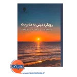 خرید کتاب رویکرد دینی به مدیریت انتشارات حوزه و دانشگاه