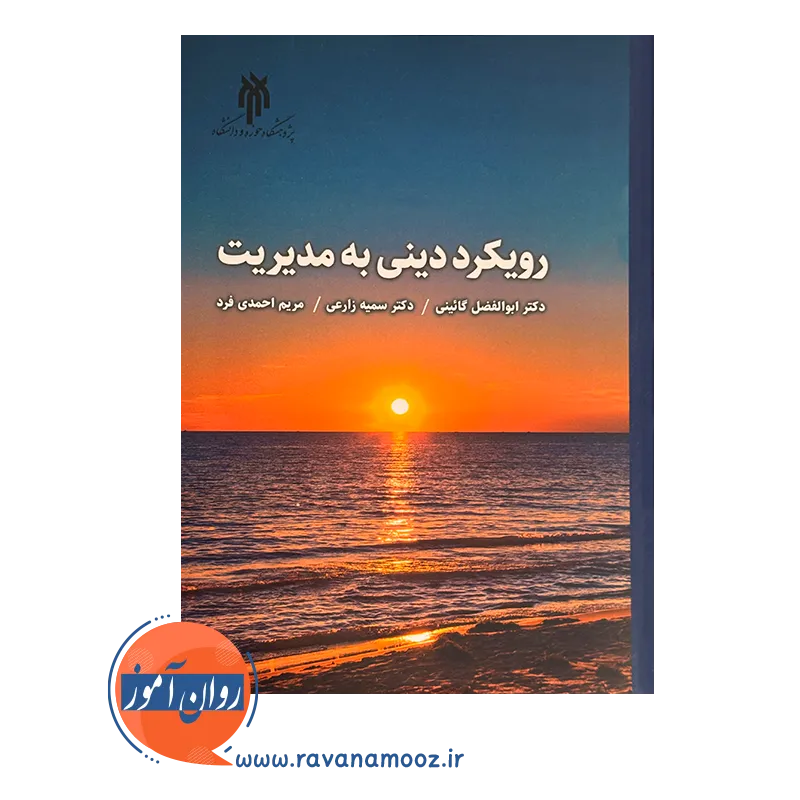 خرید کتاب رویکرد دینی به مدیریت انتشارات حوزه و دانشگاه