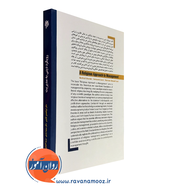 کتاب رویکرد دینی به مدیریت
