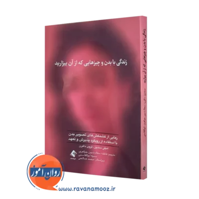 کتاب زندگی با بدن و چیزهایی که از آن بیزارید امیلی سندوز