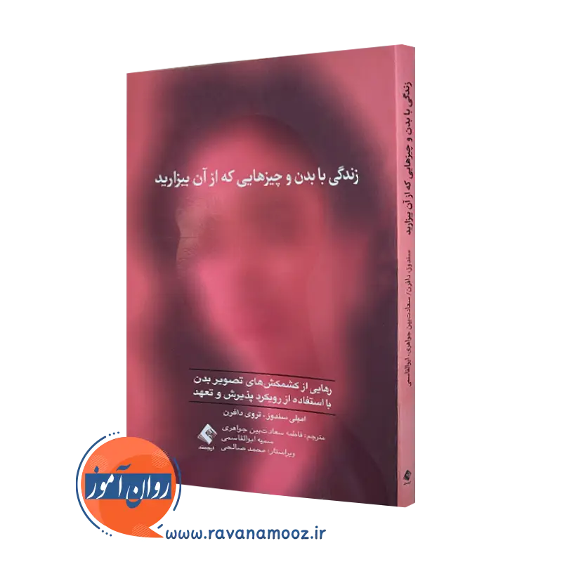 کتاب زندگی با بدن و چیزهایی که از آن بیزارید امیلی سندوز