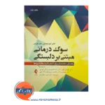 خرید و قیمت کتاب سوگ‌ درمانی مبتنی بر دلبستگی ترجمه الهام توکلی