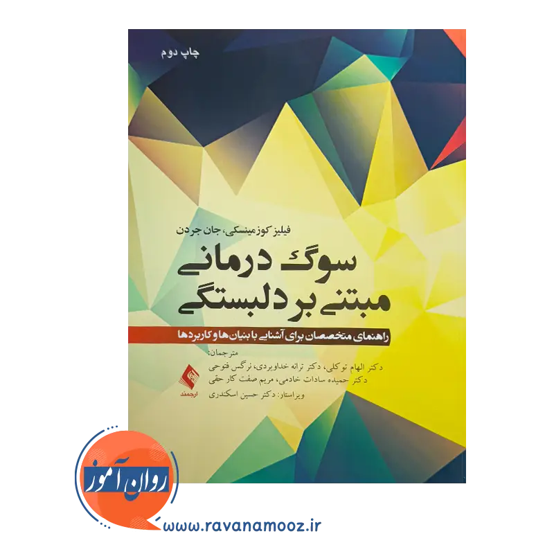 خرید و قیمت کتاب سوگ‌ درمانی مبتنی بر دلبستگی ترجمه الهام توکلی