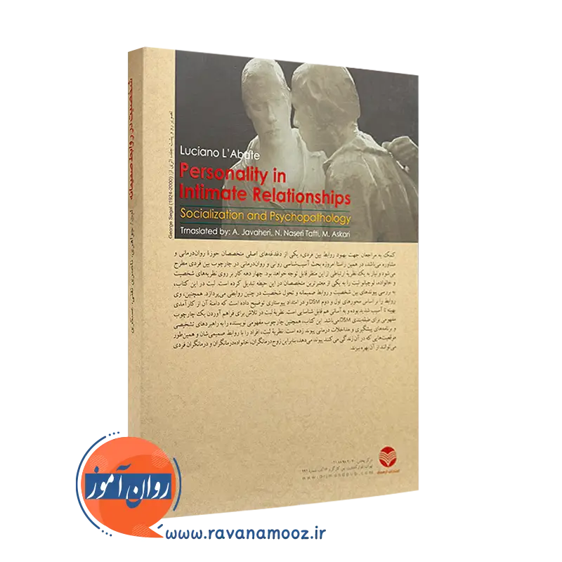 کتاب شخصیت در روابط صمیمانه نشر ارجمند