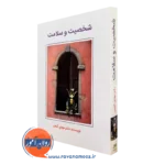 کتاب شخصیت و سلامت دکتری مهدی گنجی