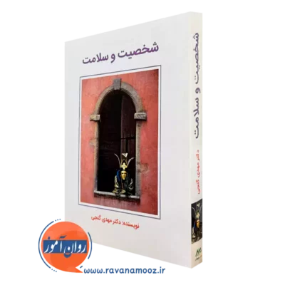 کتاب شخصیت و سلامت دکتری مهدی گنجی