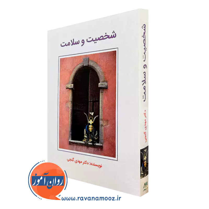 کتاب شخصیت و سلامت دکتری مهدی گنجی