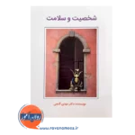 خرید کتاب شخصیت و سلامت دکتر مهدی گنجی