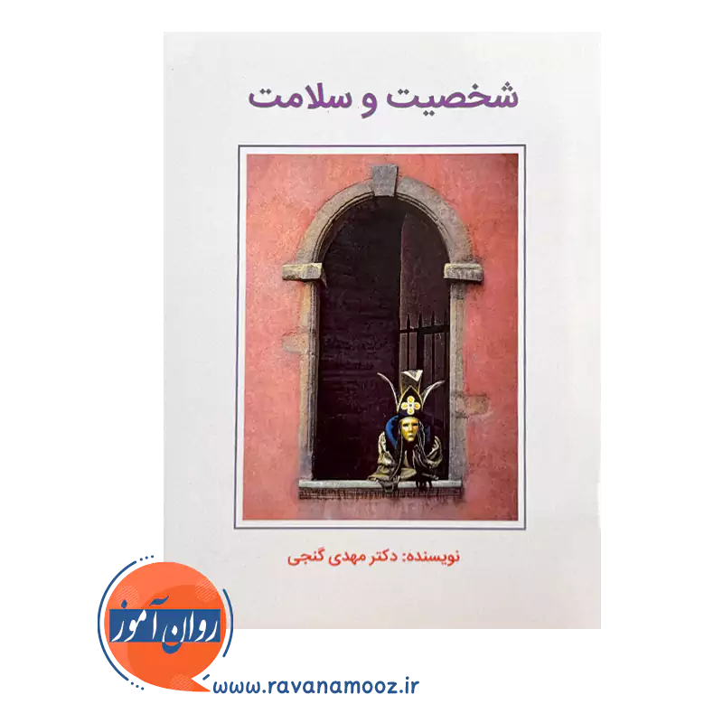 خرید کتاب شخصیت و سلامت دکتر مهدی گنجی