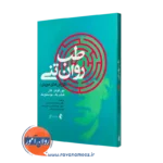 کتاب طب روان تنی بوروگوئز ترجمه سیدحمزه حسینی نشر ارجمند