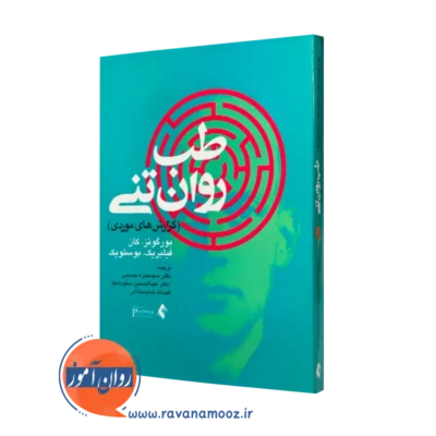 کتاب طب روان تنی بوروگوئز ترجمه سیدحمزه حسینی نشر ارجمند