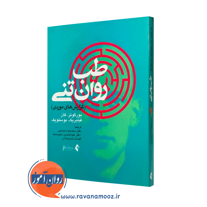 کتاب طب روان تنی بوروگوئز ترجمه سیدحمزه حسینی نشر ارجمند