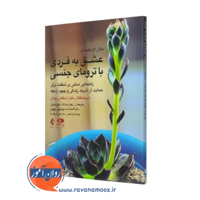 کتاب عشق به فردی با ترومای جنسی مگان لارا نگندانک نشر ارجمند