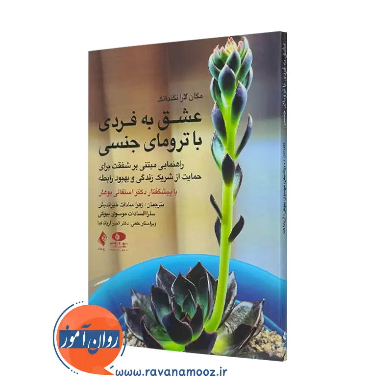 کتاب عشق به فردی با ترومای جنسی مگان لارا نگندانک نشر ارجمند