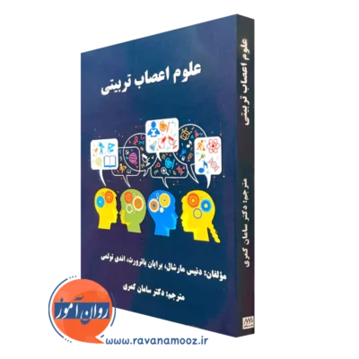 کتاب علوم اعصاب تربیتی دنیس مارشال