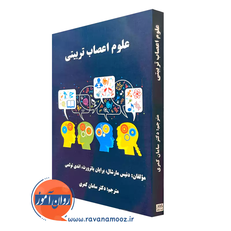 کتاب علوم اعصاب تربیتی دنیس مارشال