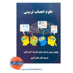 خرید کتاب علوم اعصاب تربیتی ترجمه سامان کمری