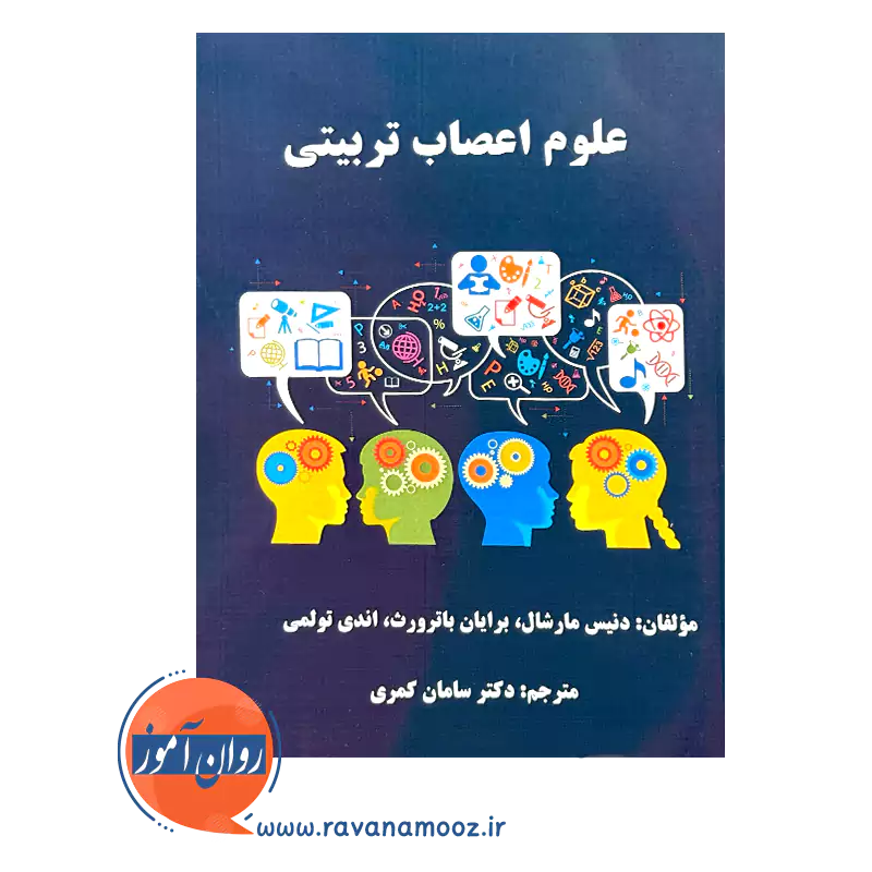 خرید کتاب علوم اعصاب تربیتی ترجمه سامان کمری