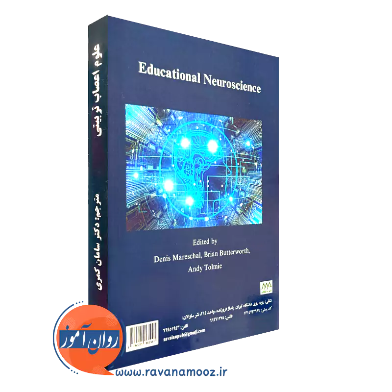 کتاب علوم اعصاب تربیتی ساوالان