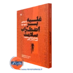 کتاب غلبه بر اضطراب سلامت راب ویلسون