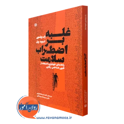 کتاب غلبه بر اضطراب سلامت راب ویلسون