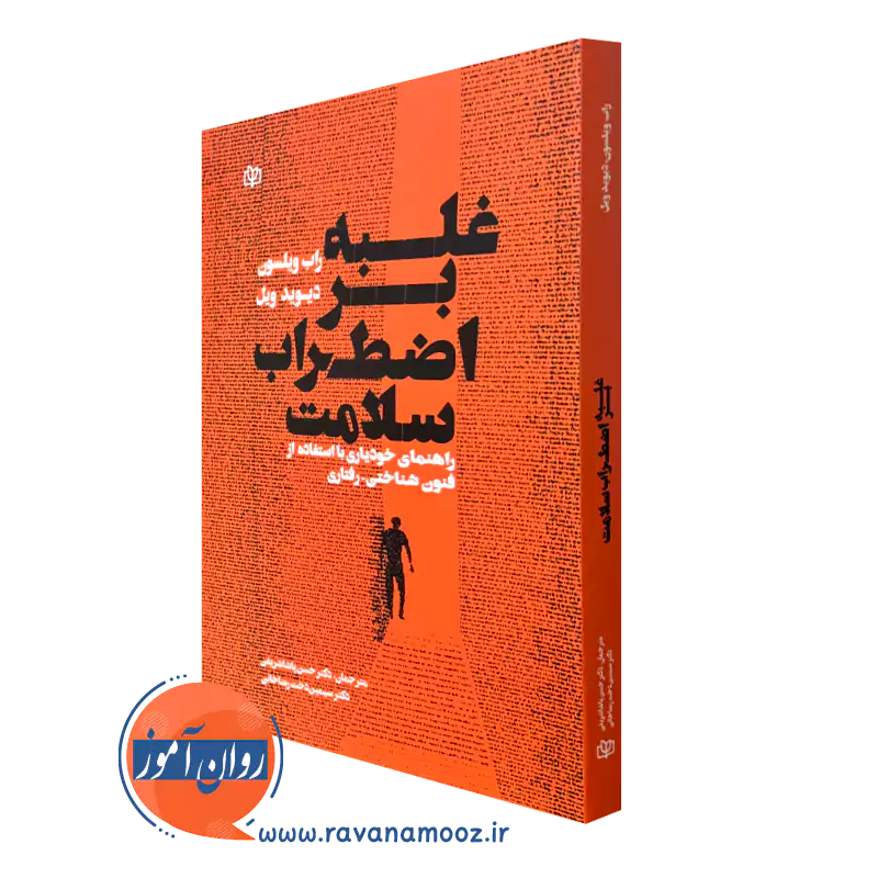 کتاب غلبه بر اضطراب سلامت راب ویلسون