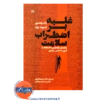 خرید کتاب غلبه بر اضطراب سلامت ترجمه حسن پاشا شریفی