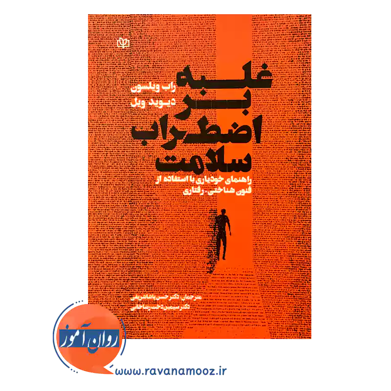 خرید کتاب غلبه بر اضطراب سلامت ترجمه حسن پاشا شریفی