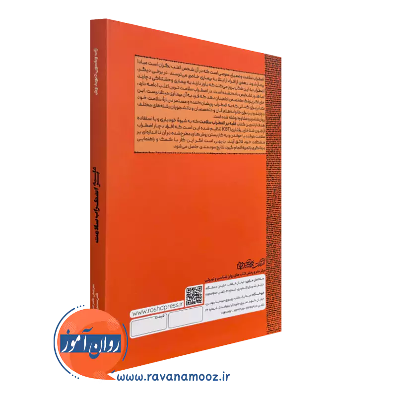 کتاب غلبه بر اضطراب سلامت نشر رشد